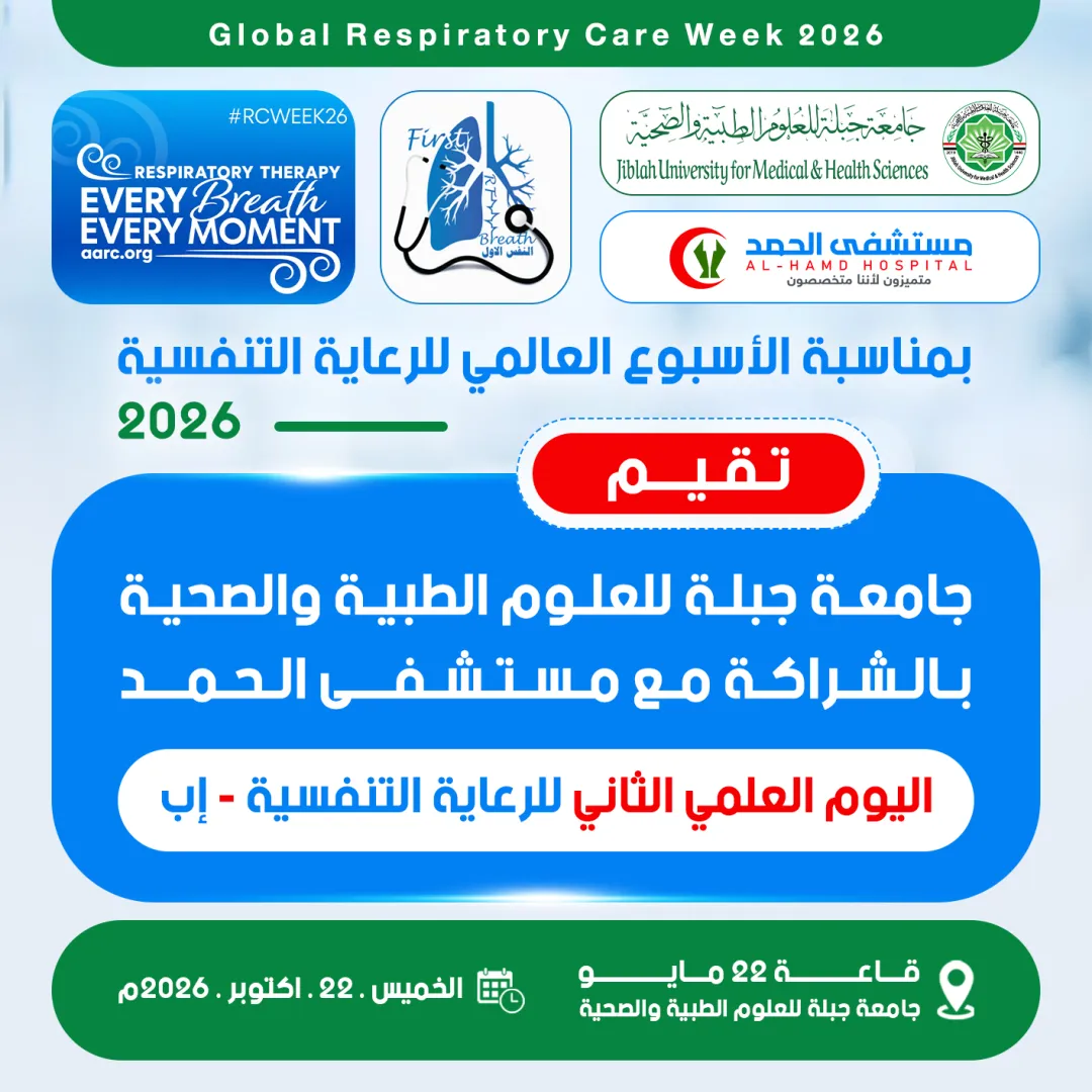 فعالية الأسبوع العالمي للرعاية التنفسية 2026 | Global Respiratory Care Week 2026